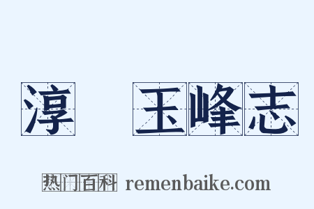 淳祐玉峰志是什么意思的图片